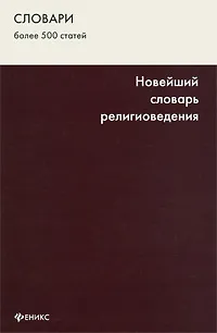 Обложка книги Новейший словарь религиоведения, Садовников Олег Константинович