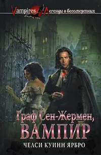 Обложка книги Граф Сен-Жермен, вампир, Челси Куинн Ярбро