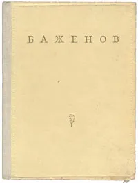 Обложка книги В. И. Баженов, Чернов Е. Г., Шишко Анатолий Валерианович
