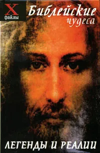 Обложка книги Библейские чудеса. Легенды и реалии, А. А. Алебастрова