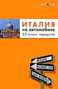 Обложка книги Италия на автомобиле. 25 лучших маршрутов, Шафранова Евгения Викторовна