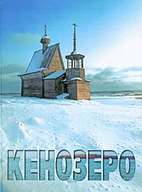 Обложка книги Кенозеро, Гунькин Генрих Павлович