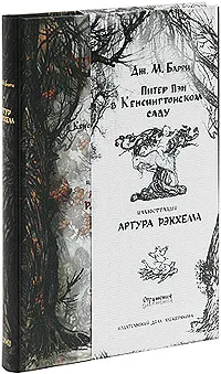 Обложка книги Питер Пэн в Кенсингтонском саду, Джеймс Мэтью Барри