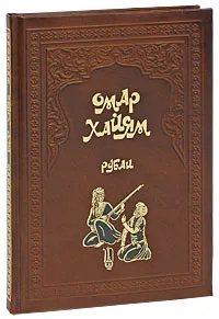 Обложка книги Омар Хайям. Рубаи (подарочное издание), Омар Хайям