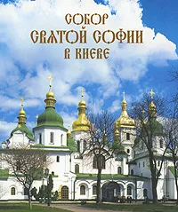 Обложка книги Собор Святой Софии в Киеве, Надежда Никитенко