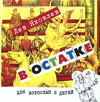 Обложка книги В остатке, Лев Яковлев