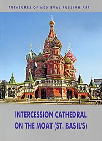 Обложка книги Intercession Cathedral on the Moat (St. Basil's), А. Л. Баталов, Л. С. Успенская