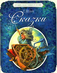 Обложка книги Е. Шварц. Сказки, Е. Шварц