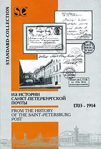 Обложка книги Из истории Санкт-Петербургской почты. 1703-1914 / From the History of the Saint-Petersburg Post, М. А. Добин, Л. Г. Ратнер