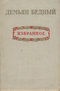 Обложка книги Демьян Бедный. Избранное, Демьян Бедный