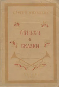 Обложка книги Сергей Михалков - Стихи и сказки, Сергей Михалков