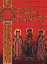 Обложка книги Икона святых благоверных князей Константина, Михаила и Федора Муромских, Сухова Ольга Александровна