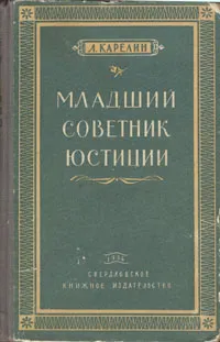 Обложка книги Младший советник юстиции, Карелин Лазарь Викторович