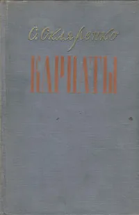 Обложка книги Карпаты, С. Скляренко