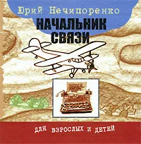 Обложка книги Начальник связи, Юрий Нечипоренко