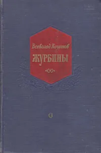 Обложка книги Журбины, Всеволод Кочетов