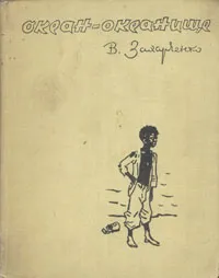 Обложка книги Океан-океанище, В. Захарченко