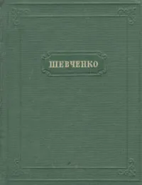 Обложка книги Т. Г. Шевченко. Стихотворения, Прокофьев Александр Андреевич, Шевченко Тарас Григорьевич