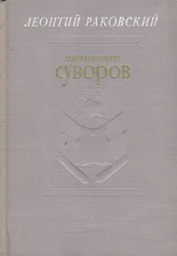 Обложка книги Генералиссимус Суворов, Леонтий Раковский