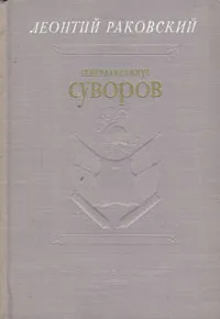 Обложка книги Генералиссимус Суворов, Раковский Леонтий Иосифович