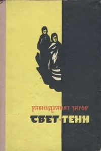 Обложка книги Свет и тени, Рабиндранат Тагор