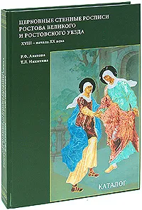 Обложка книги Церковные стенные росписи Ростова Великого и Ростовского уезда XVIII - начала XX века, Р. Ф. Алитова, Т. Л. Никитина