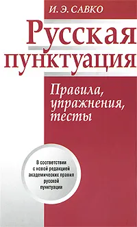 Обложка книги Русская пунктуация. Правила, упражнения, тесты, И. Э. Савко