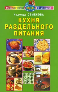 Обложка книги Кухня раздельного питания, Надежда Семенова