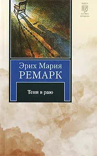 Обложка книги Тени в раю, Эрих Мария Ремарк