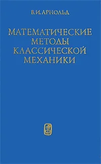 Обложка книги Математические методы классической механики, В. И. Арнольд