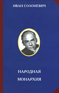 Обложка книги Народная монархия, Солоневич Иван Лукьянович