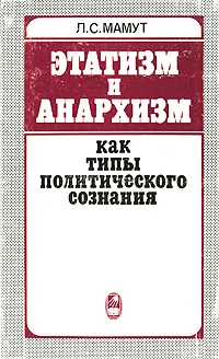 Обложка книги Этатизм и анархизм как типы политического сознания, Л. С. Мамут