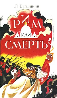 Обложка книги Рим или смерть, Вершинин Лев Александрович