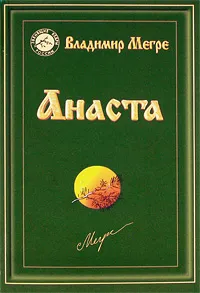 Обложка книги Анаста, Владимир Мегре