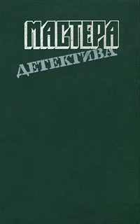 Обложка книги Мастера детектива. Выпуск 7, Джеймс Хедли Чейз,Рекс Тодхантер Стаут,Микки Спиллейн,Мишель Лебрен