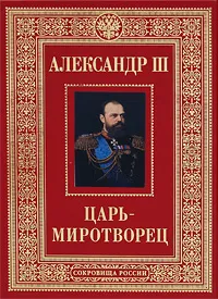 Обложка книги Сокровища России. Альманах, №85, 2007. Александр III. Царь-миротворец, Ольга Барковец, Александр Крылов-Толстикович