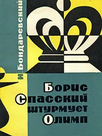 Обложка книги Борис Спасский штурмует Олимп, Бондаревский Игорь Захарович