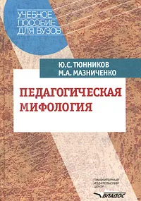 Обложка книги Педагогическая мифология, Ю. С. Тюнников, М. А. Мазниченко