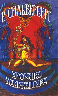 Обложка книги Хроники Маджипура, Р. Сильверберг