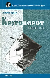 Обложка книги Круговорот. Общество и наука, Г. Р. Иваницкий