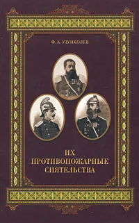 Обложка книги Их противопожарные сиятельства, Узунколев Федор Афанасьевич