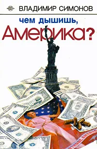 Обложка книги Чем дышишь, Америка?, Владимир Симонов