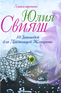 Обложка книги 10 Заповедей для Настоящей Женщины. Книга-тренинг, Юлия Свияш