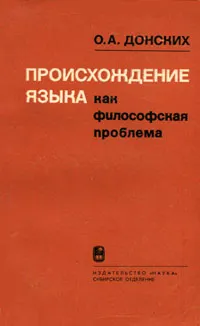 Обложка книги Происхождение языка как философская проблема, О. А. Донских