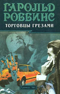 Обложка книги Торговцы грезами, Роббинс Гарольд