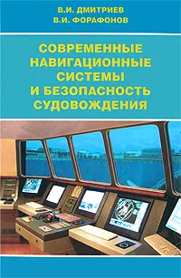 Обложка книги Современные навигационные системы и безопасность судовождения, В. И. Дмитриев, В. И. Форафонов