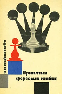 Обложка книги Принятый ферзевый гамбит, Я. И. Нейштадт