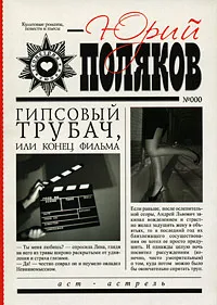 Обложка книги Гипсовый трубач, или Конец фильма, Юрий Поляков