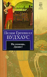 Обложка книги На помощь, Дживс!, Пелам Гренвилл Вудхаус