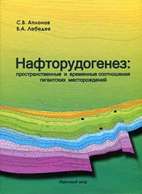 Обложка книги Нафторудогенез. Пространственные и временные соотношения гигантских месторождений, С. В. Аплонов, Б. А. Лебедев